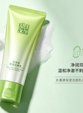 百雀羚保湿舒缓敏肌清洁洁面乳