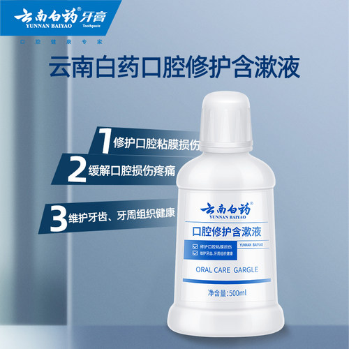 云南白药牙膏漱口水0酒精清新口气养护口腔含漱液官方正品 - 图1
