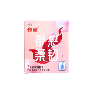 赤尾裸感柔韧避孕套超薄无储玻尿酸安全套