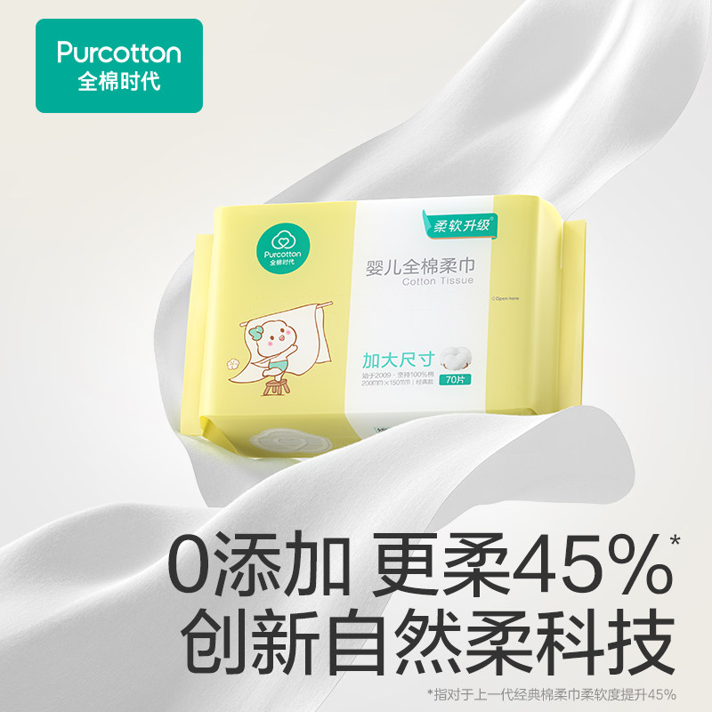【详情领优惠】全棉时代100%棉婴儿棉柔巾加大款干湿两用70抽*10