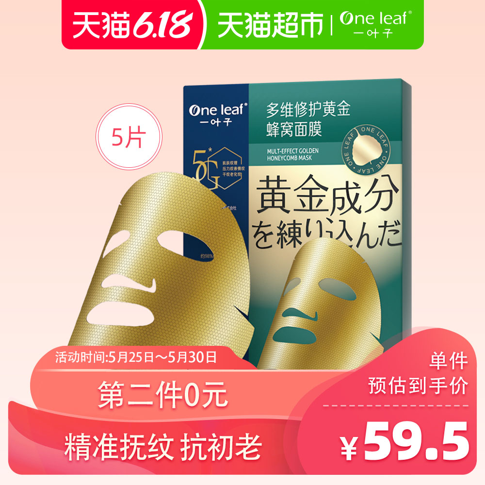 天猫超市一叶子黄金蜂窝面膜女补水保湿修护紧致抗初老金刚侠面膜金箔面膜0