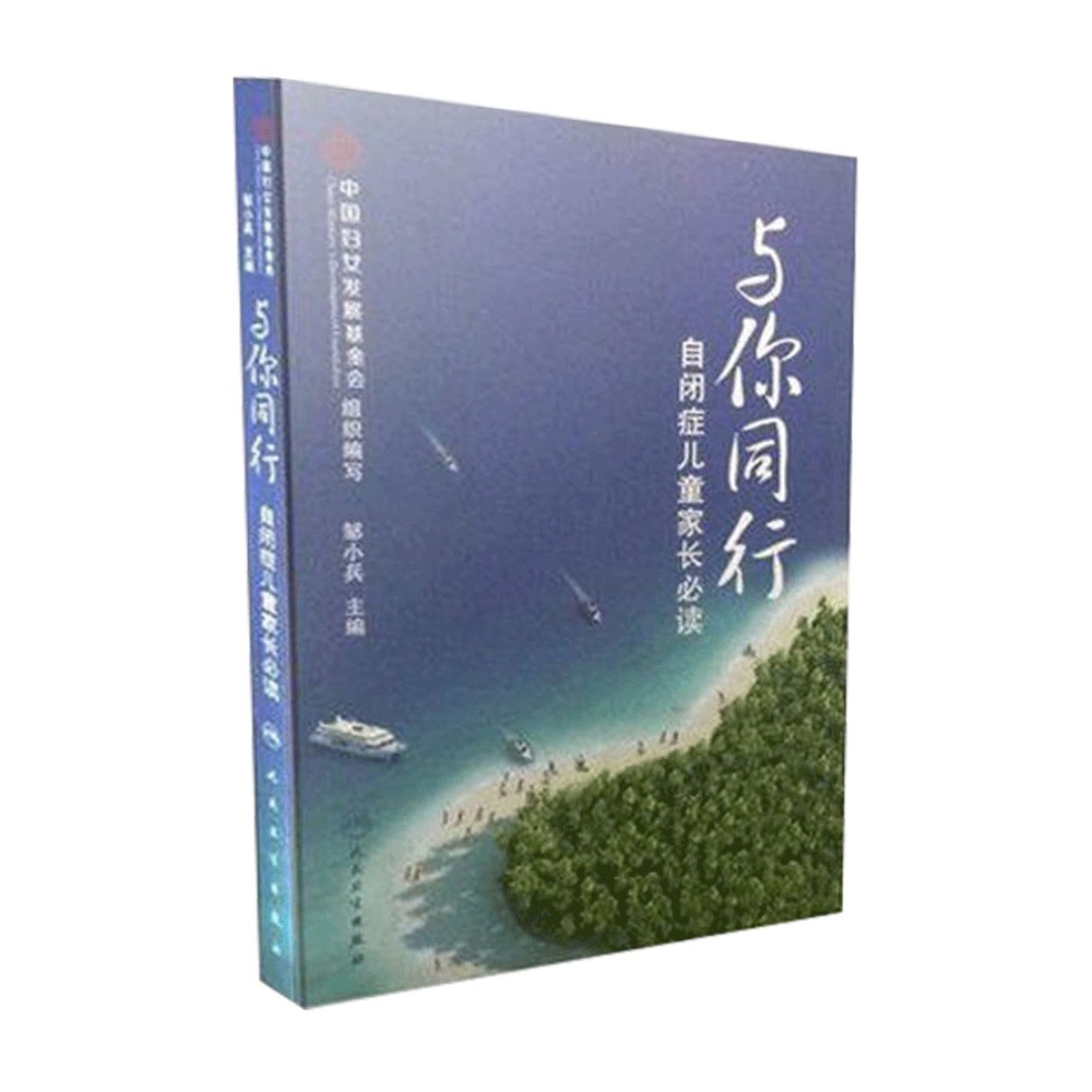 与你同行自闭症儿童家长必读邹小兵著自闭症儿童家长阅读训练书籍 - 图0