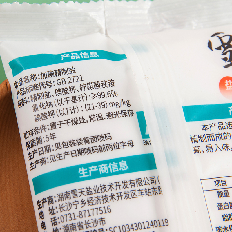 雪天食盐加碘精制盐300g*3包小包装家用调味盐细盐井矿盐