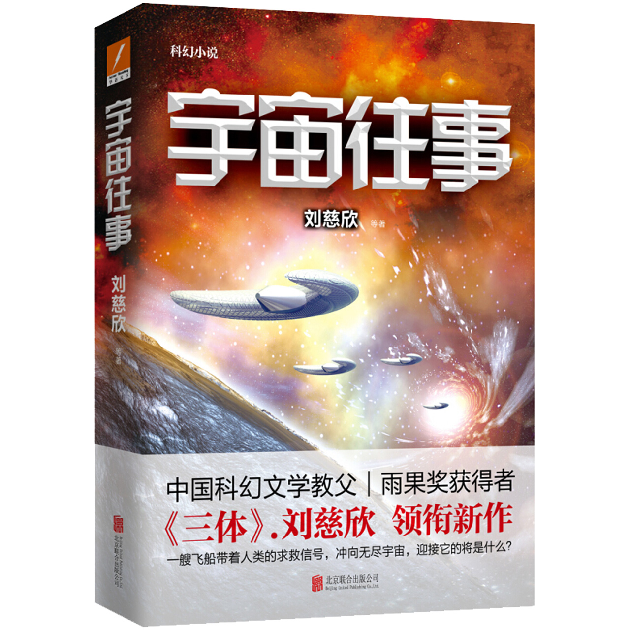 宇宙往事刘慈欣带着人类的求救信号冲向无尽宇宙新华书店小说科幻-图3