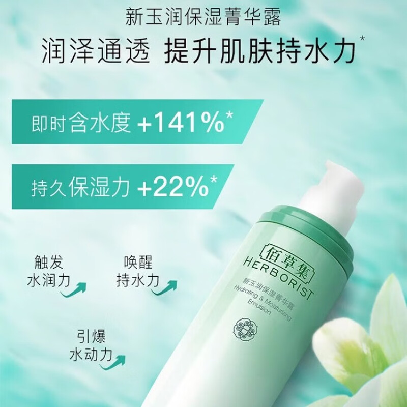 佰草集新玉润水盈保湿菁华露15ml护肤乳液