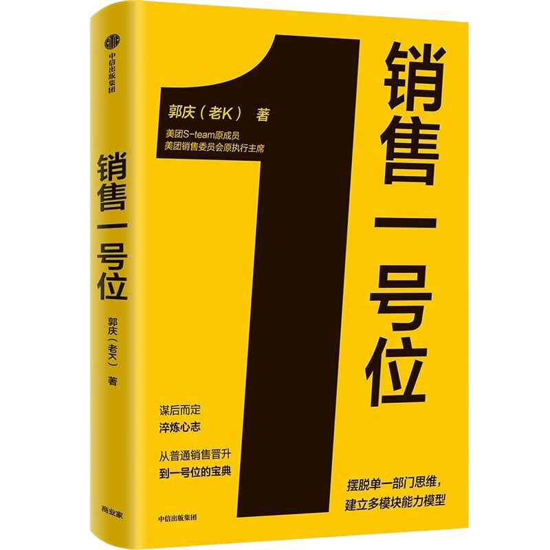 销售一号位郭庆（老K）著中信出版社企业管理类书籍新华书店-图3