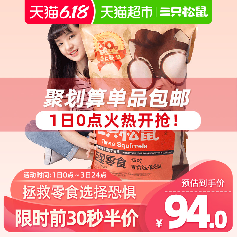 天猫超市三只松鼠巨型零食大礼包30袋网红休闲食品小吃儿童节礼物送女生0