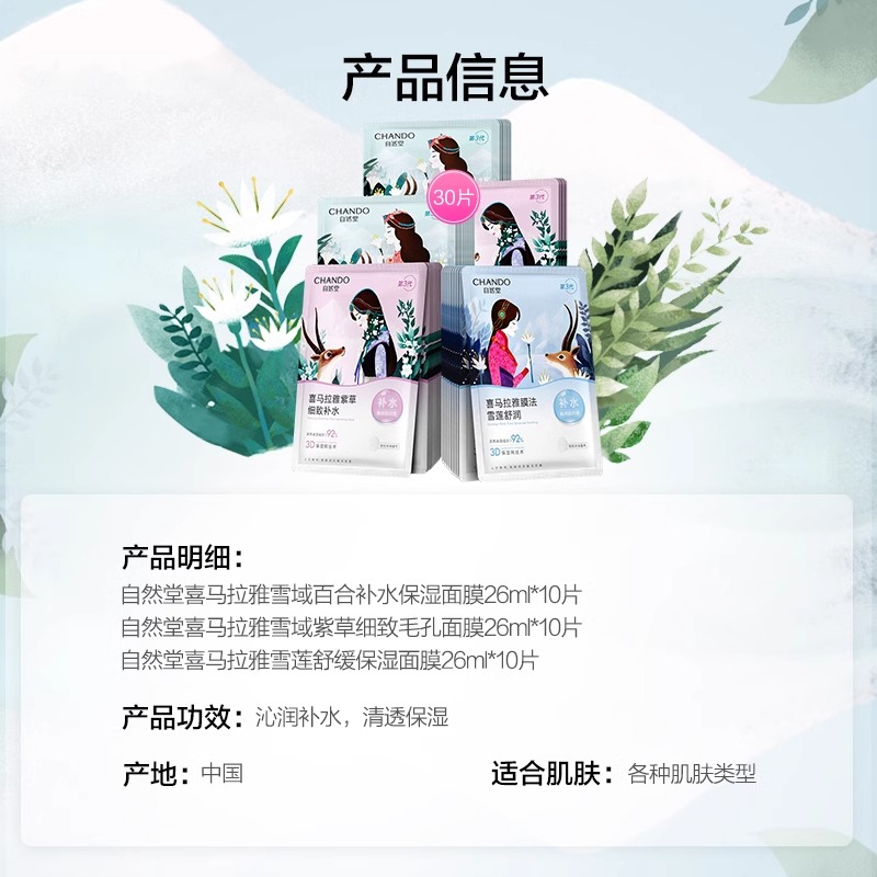 【详情享优惠】自然堂喜马拉雅贴片面膜30片补水保湿舒缓肌肤