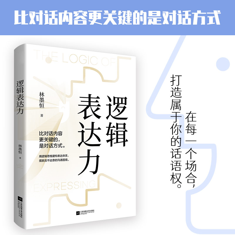 逻辑表达力口才语言表达对话沟通技巧自我实现励志书籍新华书店-图1