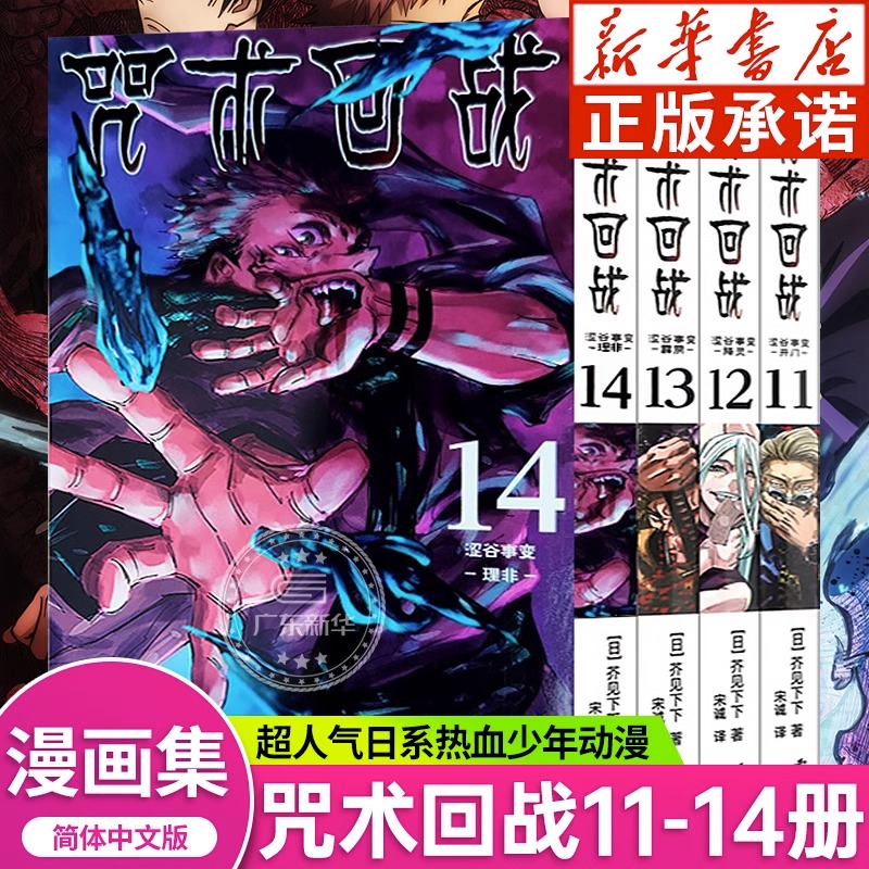 任选】咒术回战漫画书0-14册+小说全套 简体中文版 芥见下下日本 - 图0