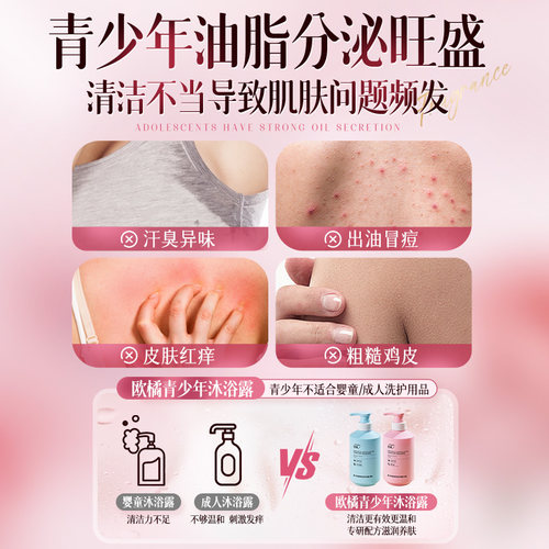 欧橘青少年学生青春期清爽控油沐浴露护肤滋润保湿清洁洗澡洗发水 - 图1