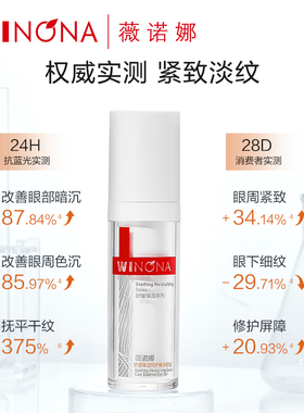 薇诺娜眼胶舒缓保湿淡化黑眼圈
