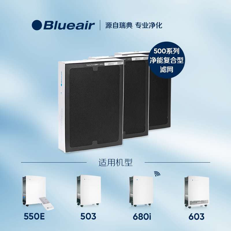 Blueair布鲁雅尔500/600系列净能复合型滤网 - 图0