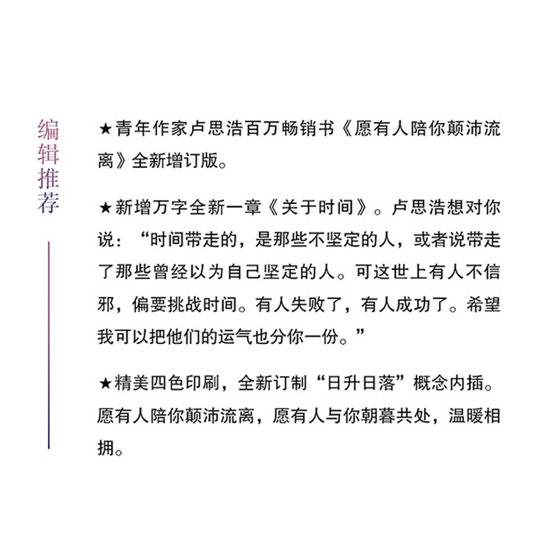 愿有人陪你颠沛流离卢思浩的书新增万字篇章关于时间新华书店-图3