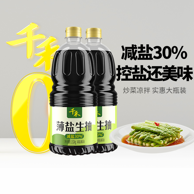 千禾酱油薄盐生抽1.52kg*2瓶厨房调料炒菜凉拌减盐酿造酱油