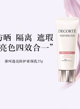 黛珂水润自然透亮防护素颜乳