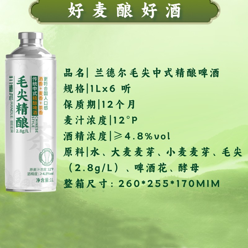 兰德尔毛尖精酿茶啤酒1L*6罐4.8度茶香醉心麦芽醇香十足啤酒整箱