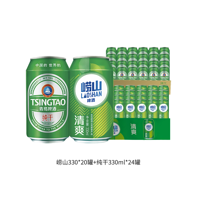 青岛啤酒纯干330ml*24罐+崂山清爽330ml*20罐2箱组合装口感清爽