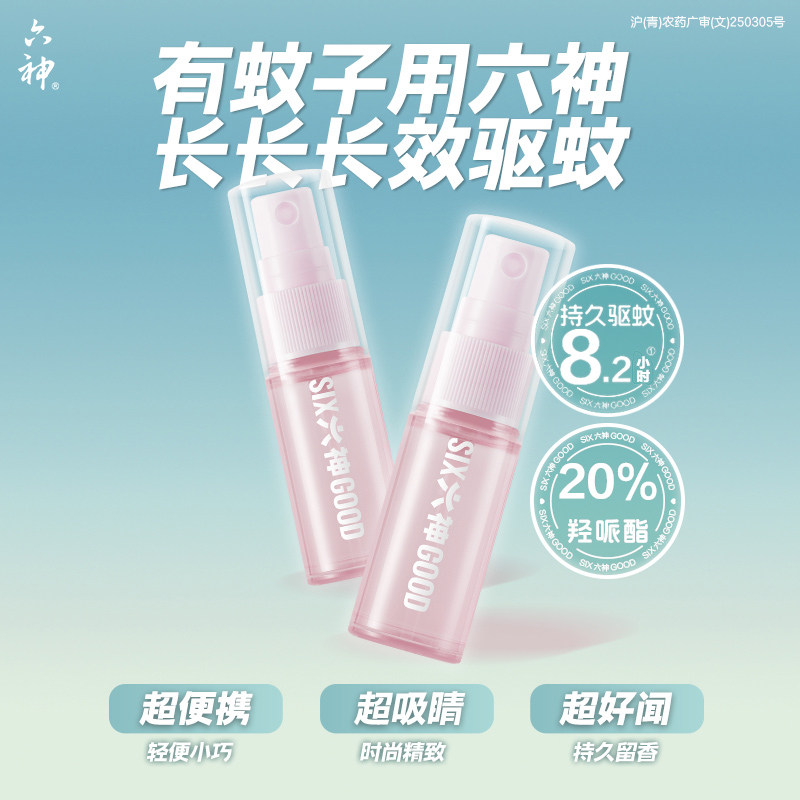 【4只装】六神驱蚊蛋喷雾花露水小瓶便携装