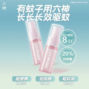 【4只装】六神驱蚊蛋喷雾花露水小瓶便携装