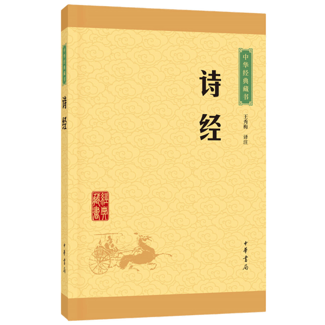 诗经风雅颂中国古代诗歌总集  中华经典藏书 历史新华书店书籍 - 图2