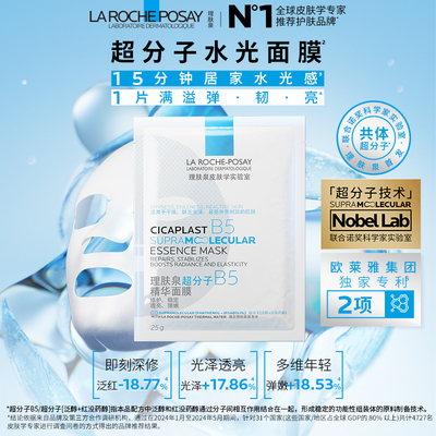理肤泉B5修护水光面膜
