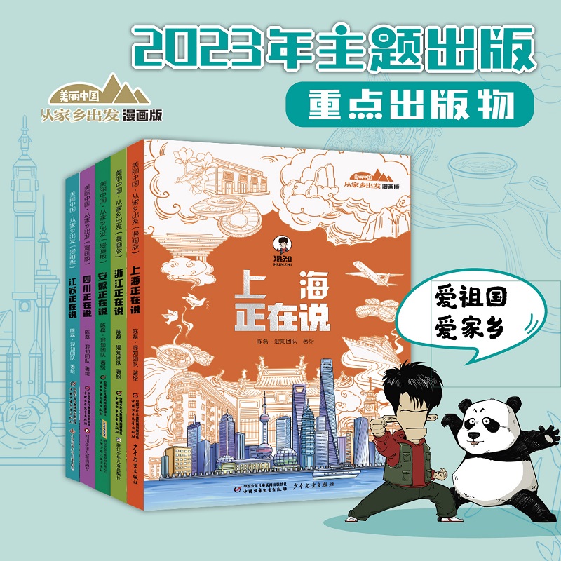 美丽中国从家乡出发 漫画书全5册中国传统文化地理历史科普百科书 - 图3