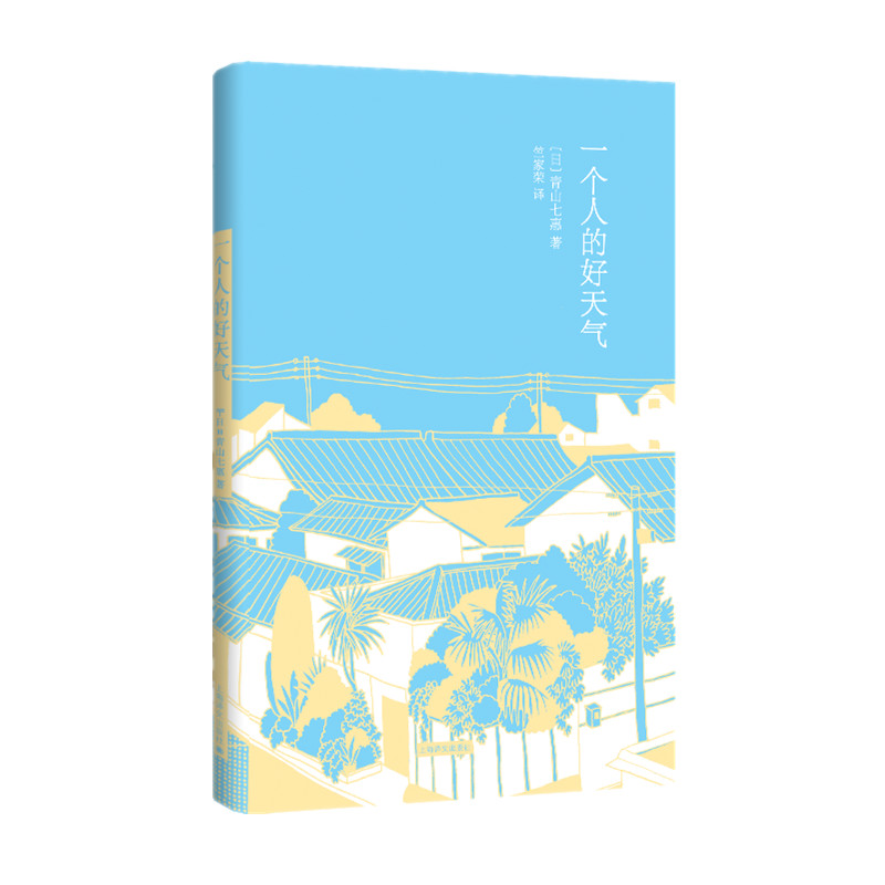 一个人的好天气 2007年芥川奖夺冠作品80后日本小说家青山七惠 - 图2