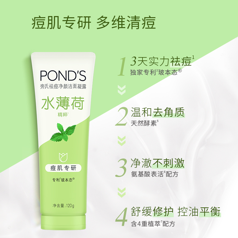 Ponds/旁氏净颜洁面凝露水薄荷120g温和控油痘肌专研洗面奶 - 图1