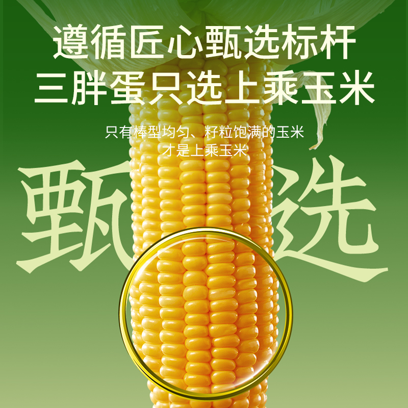 三胖蛋甜糯玉米228g*5真空锁鲜包装即食黄玉米粗粮代餐早餐苞米棒