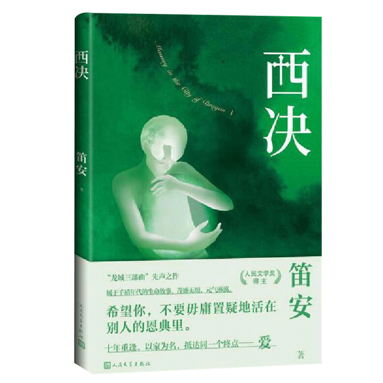 西决 笛安著 龙城三部曲之一 现当代文学小说人民文学社新华书店 - 图1