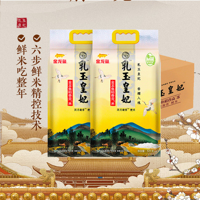 金龙鱼乳玉皇妃稻香贡米5kg*2袋整箱装东北大米