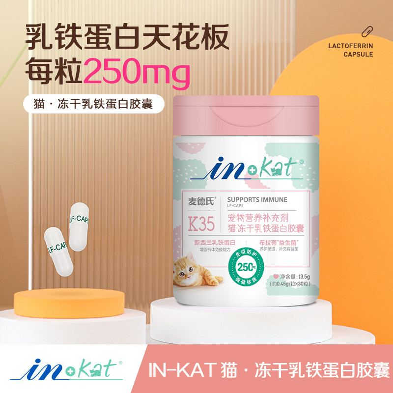 麦德氏IN-KAT猫用0乳糖冻干乳铁蛋白胶囊提升猫咪免疫力,淘宝优惠券,粉丝福利购,淘宝优惠卷
