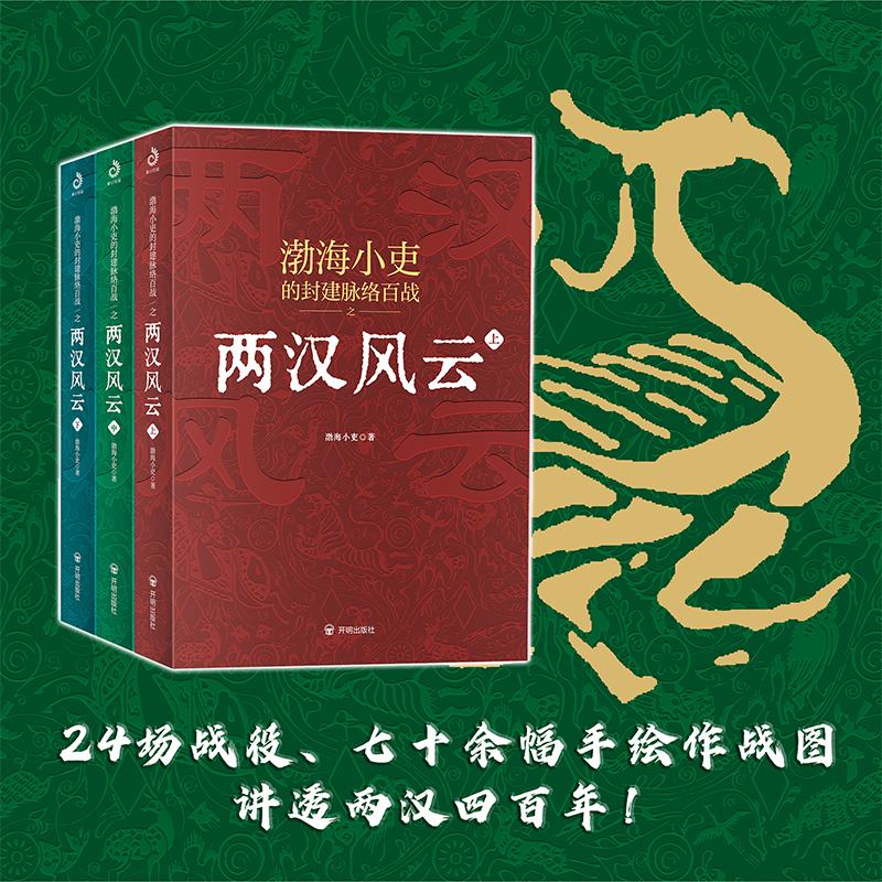 两汉风云3册渤海小吏 强汉开僵+光武中兴24场战役讲透两汉四百年 - 图1