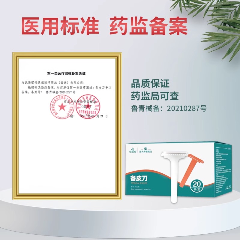 海氏海诺一次性医用备皮刀双面手术产妇私处腋毛脱毛防刮伤刮毛刀 - 图1