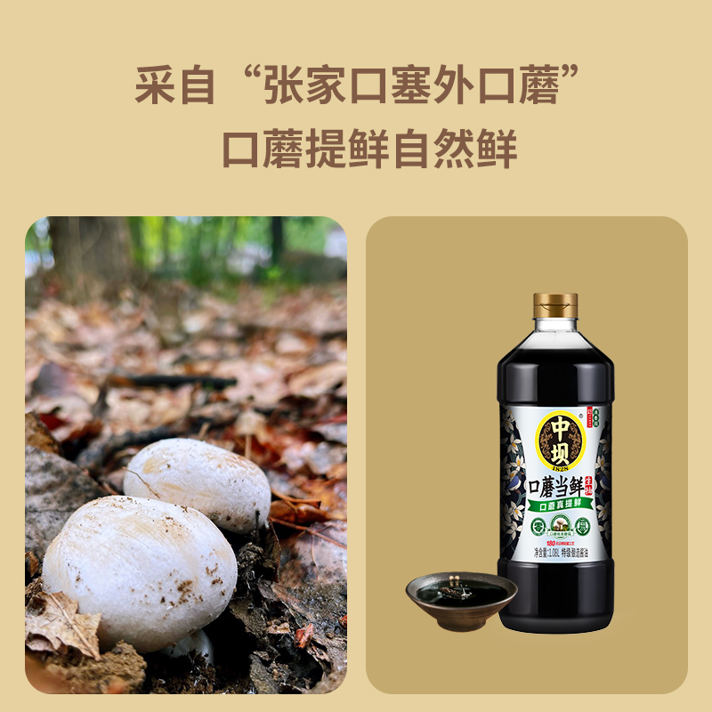 中坝口蘑生抽特级酱油1.08L*2瓶装厨房调料品0添加酿造酱油