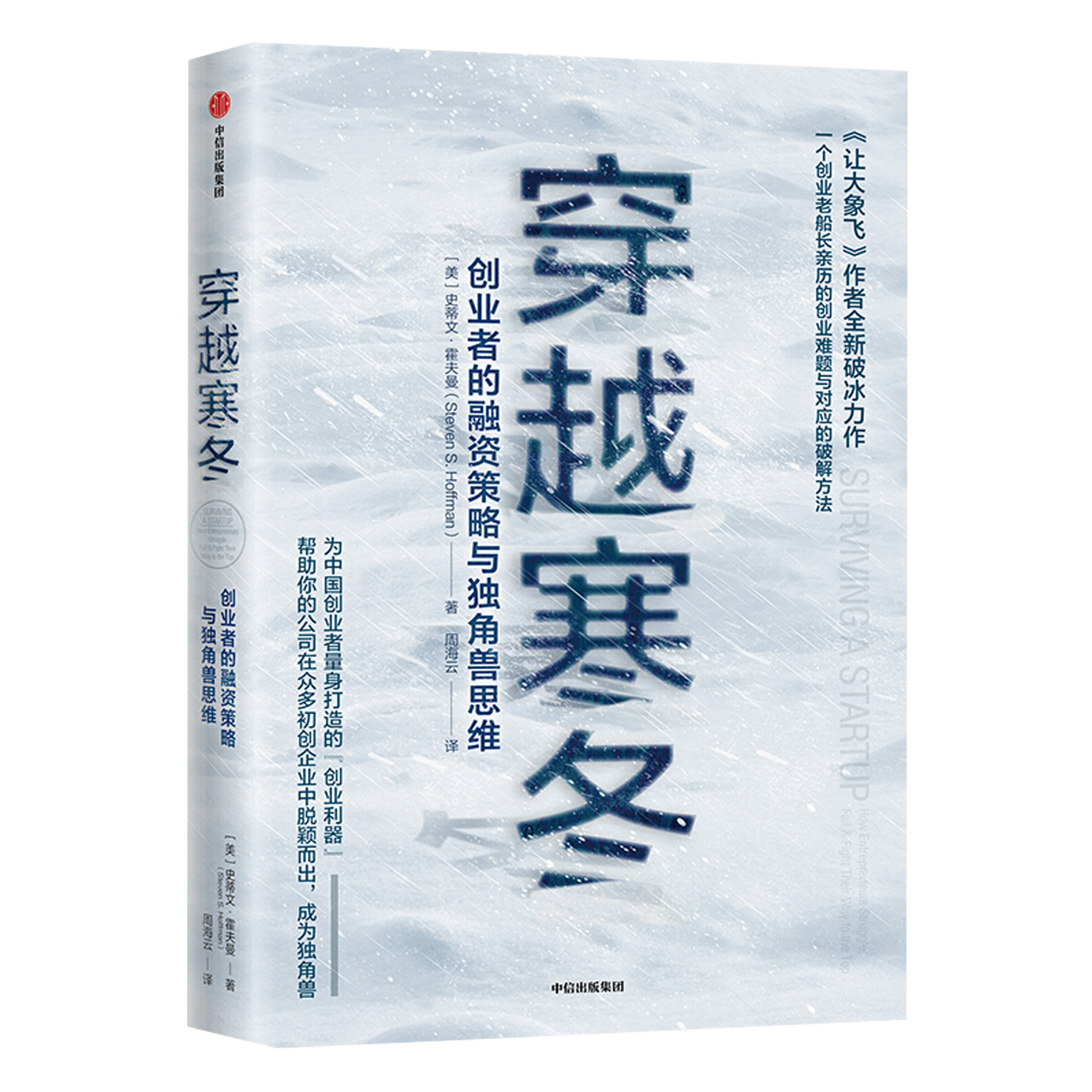 穿越寒冬：创业者的融资策略与独角兽思维让大象飞新华书店书籍 - 图2