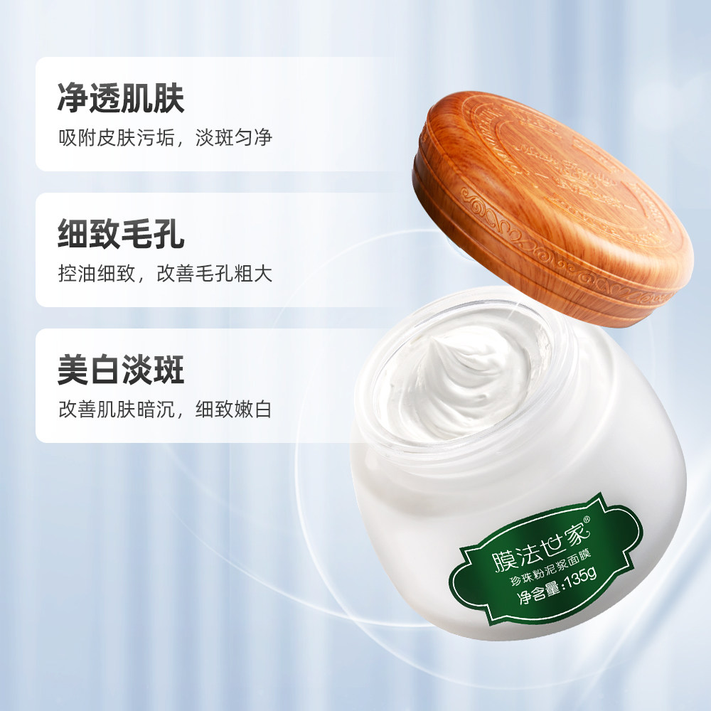 膜法世家泥浆美白清洁控油正珍珠粉 天猫超市涂抹面膜