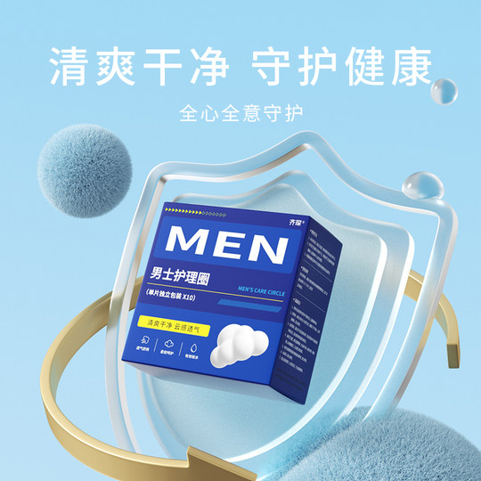 男士卫生圈男士专用卫生巾姨夫巾男用卫生圈私处干爽缓异味清洁圈