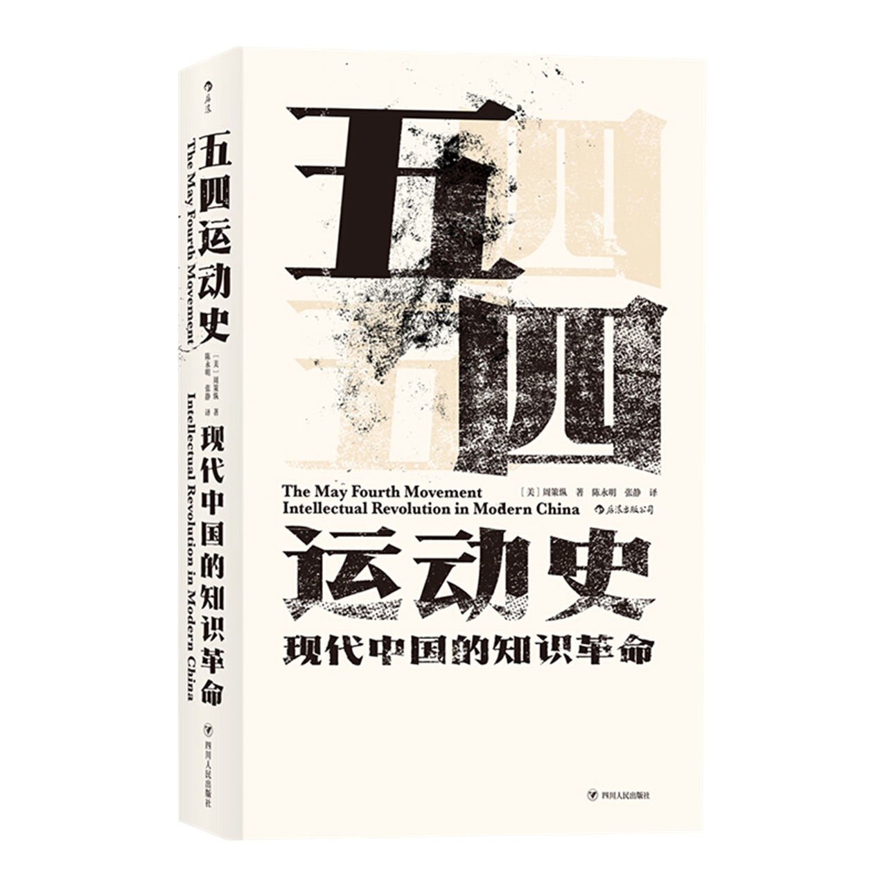 五四运动史  精装新版汗青堂丛书 周策纵 中国当代史书籍新华书店 - 图3