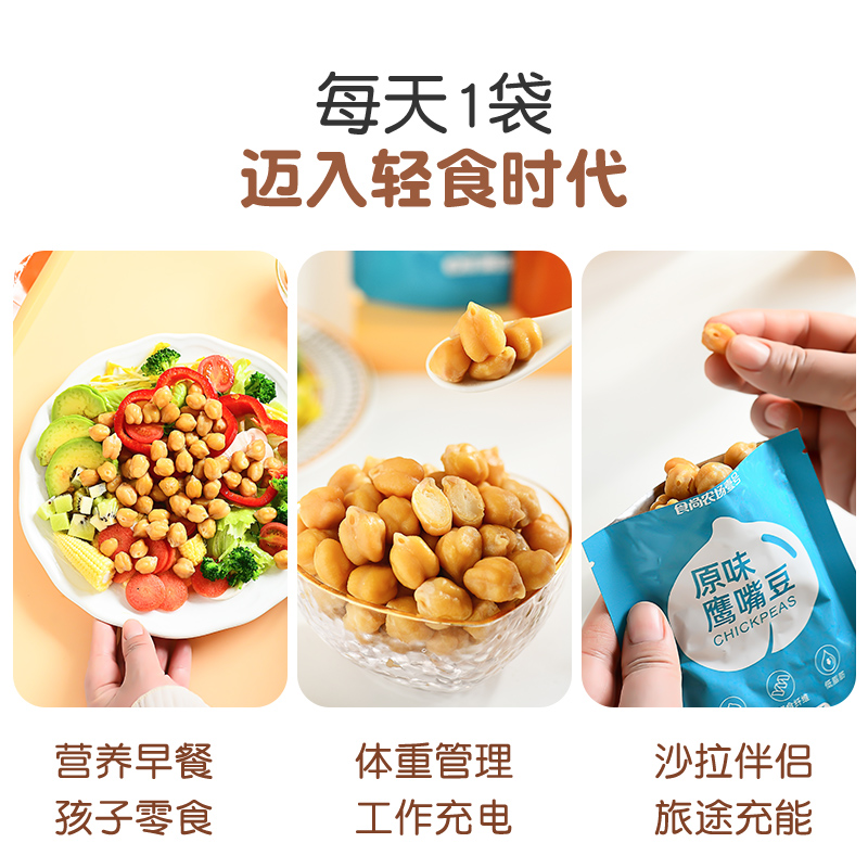 食尚农场壹号杂粮即食原味鹰嘴豆50g×6袋零食品高膳食纤维低脂肪 - 图3