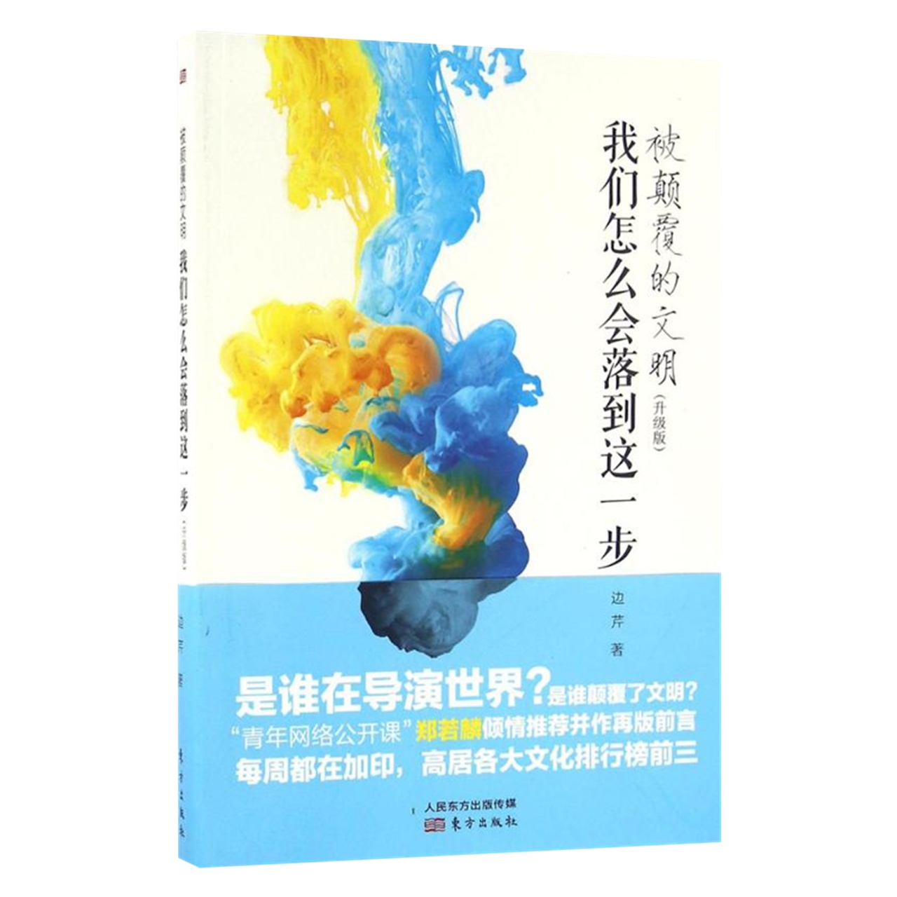 被颠覆的文明 我们怎么会落到这一步 升级版 边芹著 社会科学书籍 - 图3