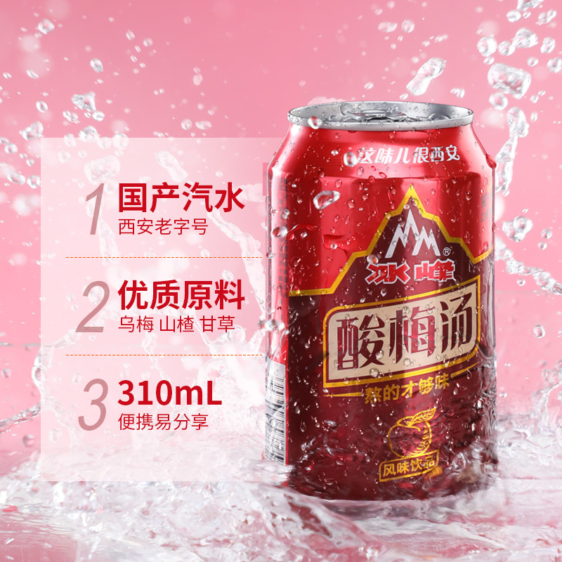天猫超市冰峰酸梅汤饮料310ml*24罐装乌梅汁夏季消暑开胃酸梅汤浓缩汁0