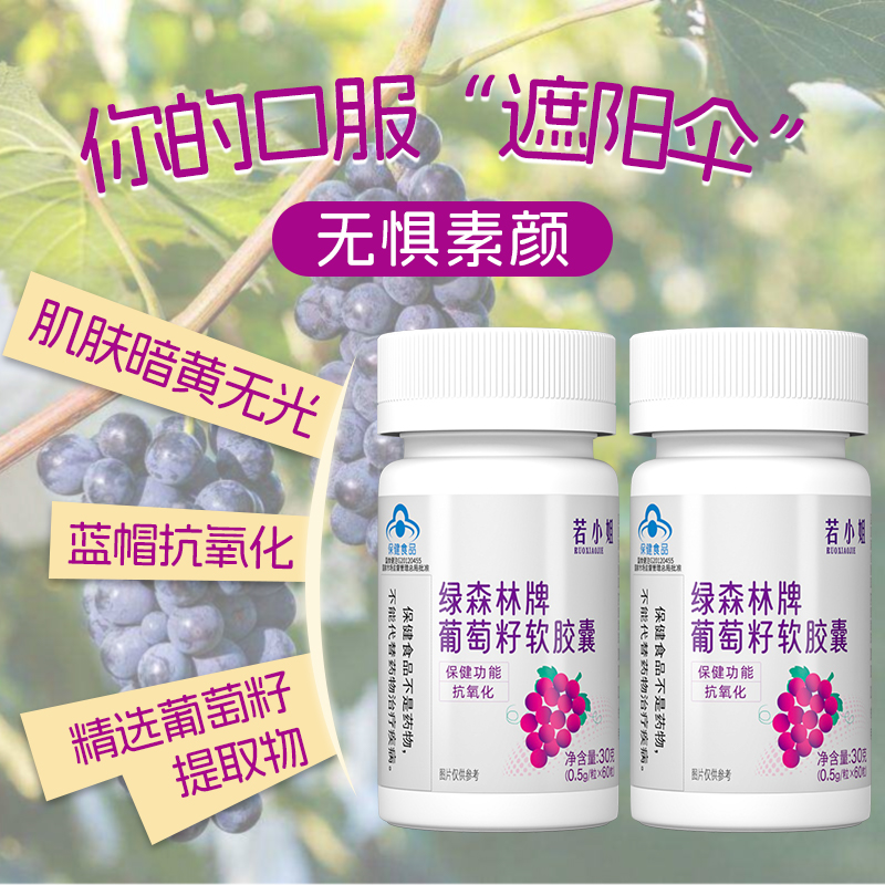 若小姐葡萄籽胶囊提取物花青素抗氧化淡斑去黄0.5g*60粒 - 图0