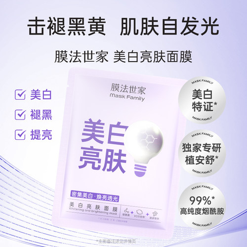 膜法世家美白特证亮肤面膜烟酰胺淡斑补水保湿收缩毛孔女21片1盒 - 图0