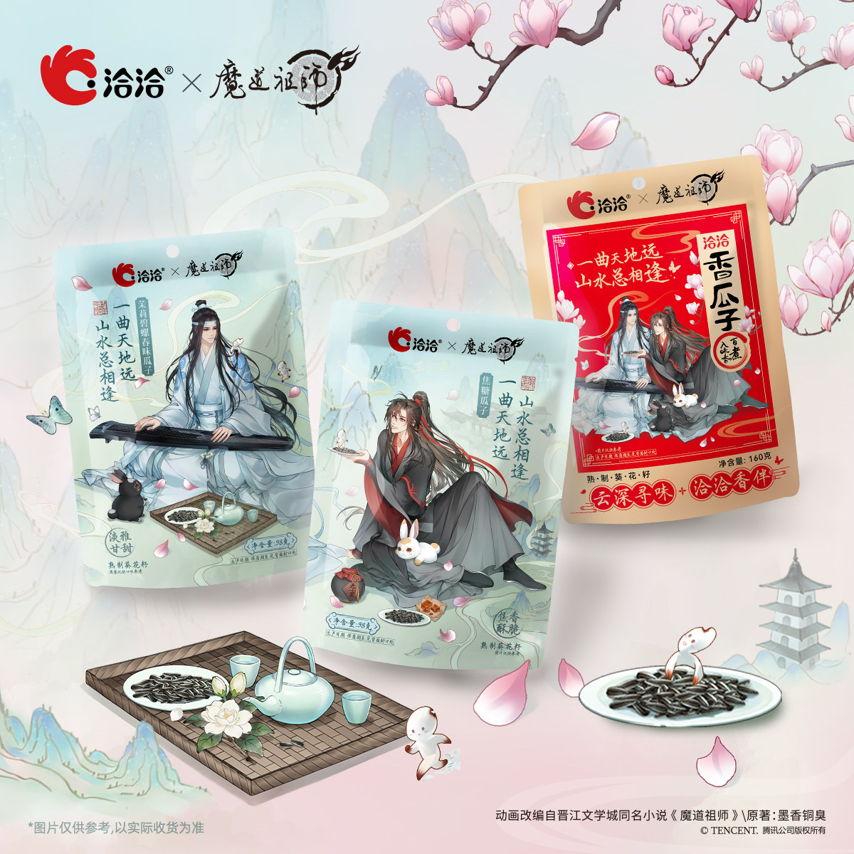 洽洽瓜子x魔道祖师动画礼盒风味772g