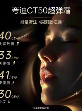 夸迪CT50超弹霜紧致抗皱面霜
