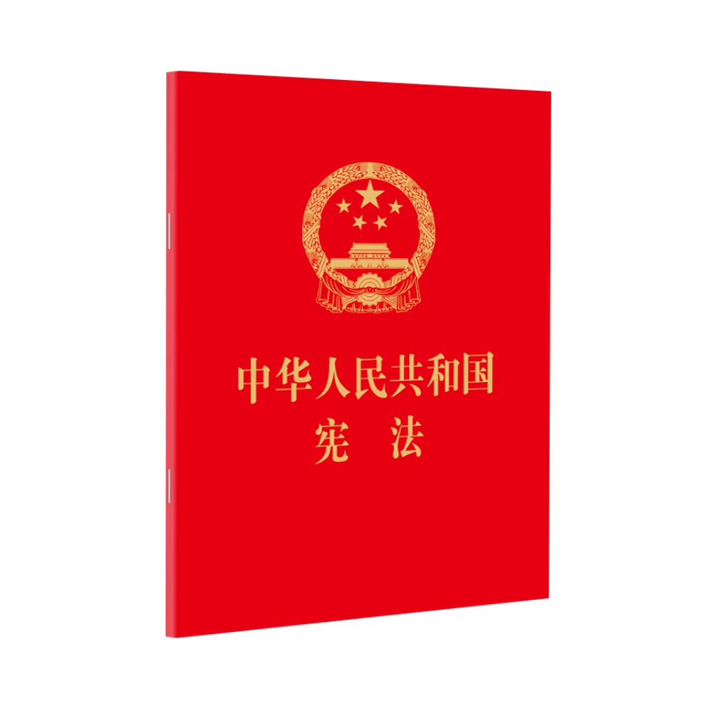 中华人民共和国宪法 法律法规汇编 法律出版社 64开新华书店 - 图0
