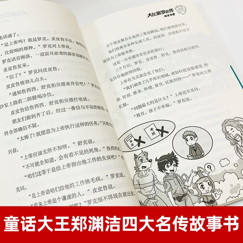 大灰狼罗克传郑渊洁四大名传儿童文学小学生课外阅读书籍新华书店 - 图3