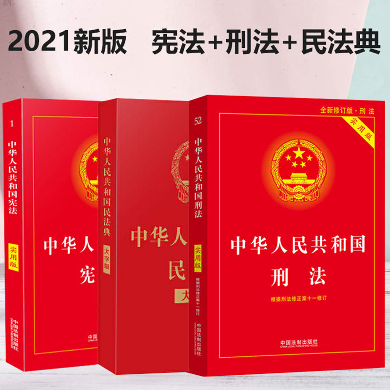 包邮 中华人民共和国民法典+刑法+宪法法律书籍 中国法制出版社 - 图0